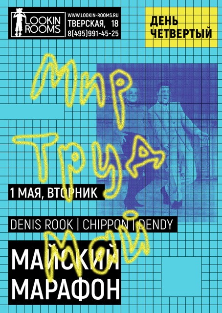 МАЙСКИЙ МАРАФОН