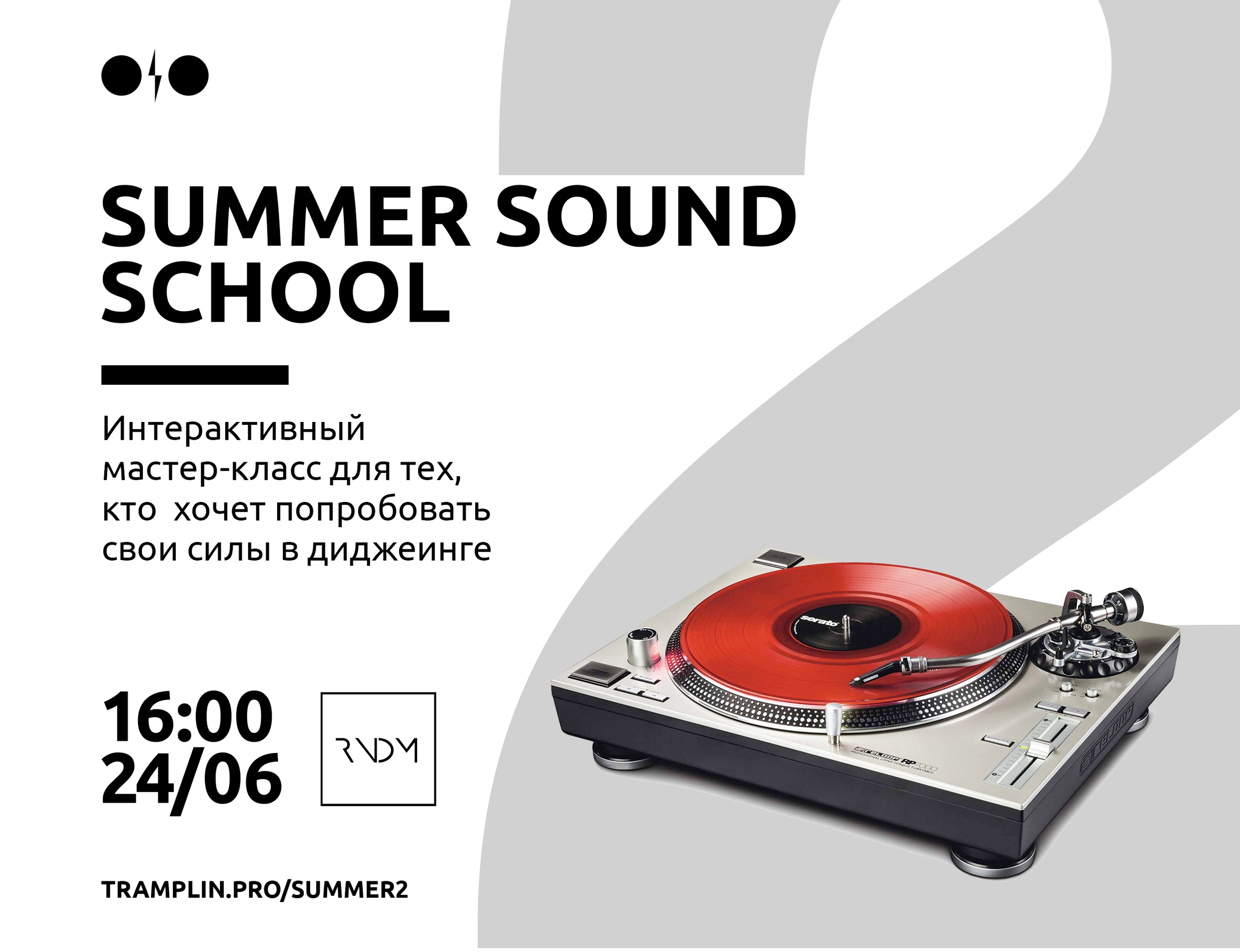 Tramplin Summer School: Бесплатный мастер-класс по диджеингу