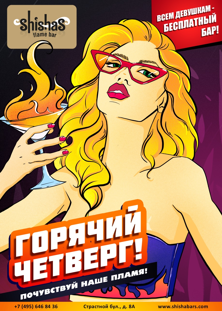 ГОРЯЧИЙ ЧЕТВЕРГ 