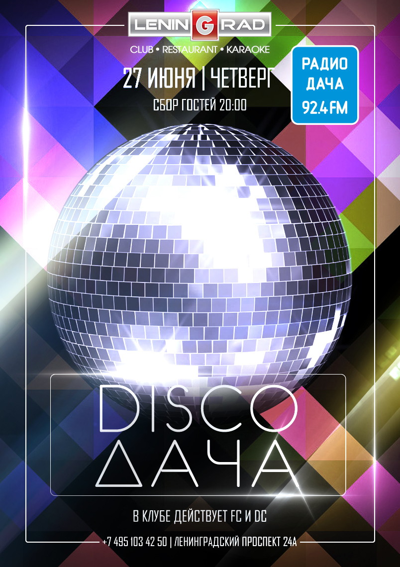 DISCO ДАЧА