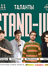 Stand-up "Таланты"