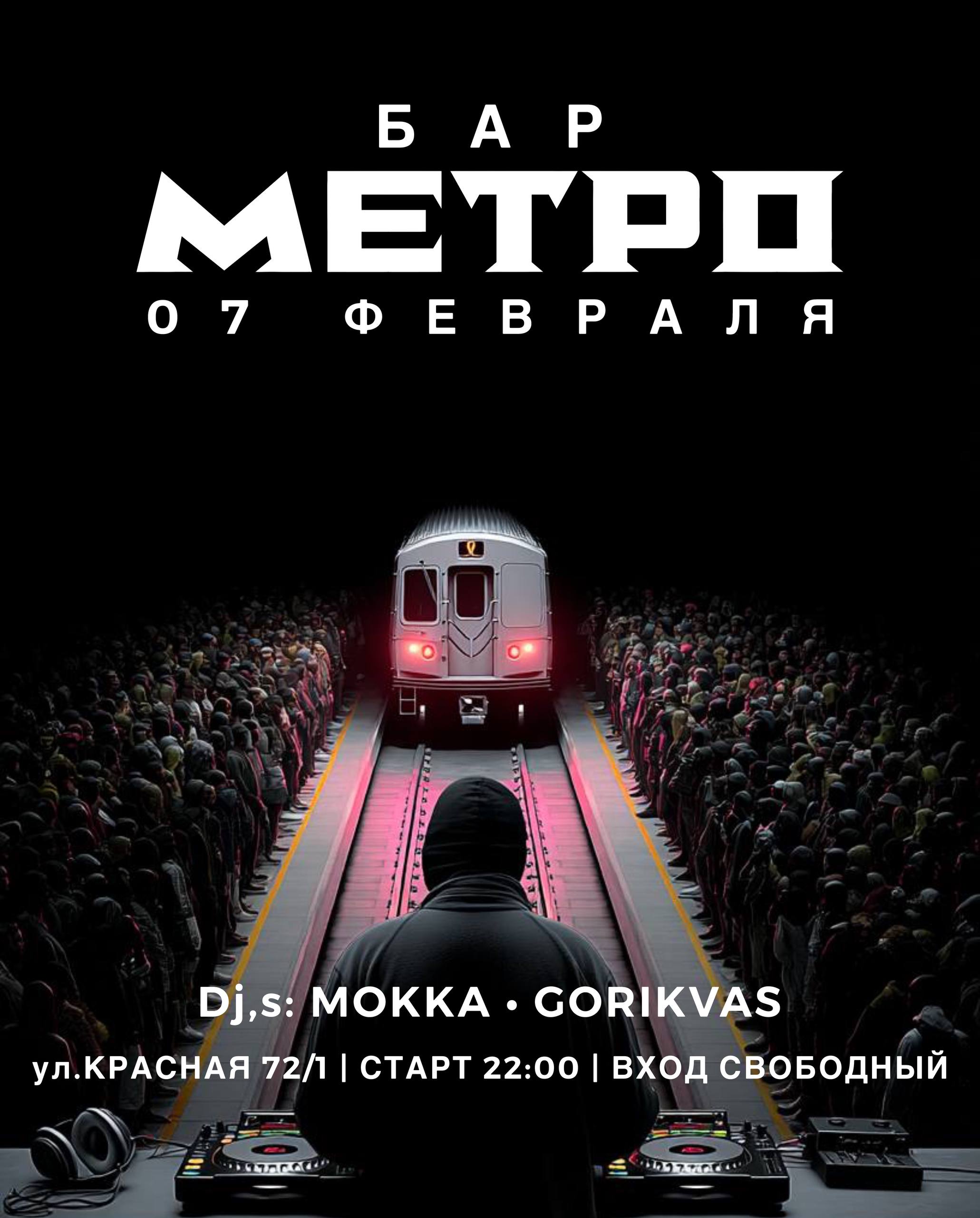 МЕТРО