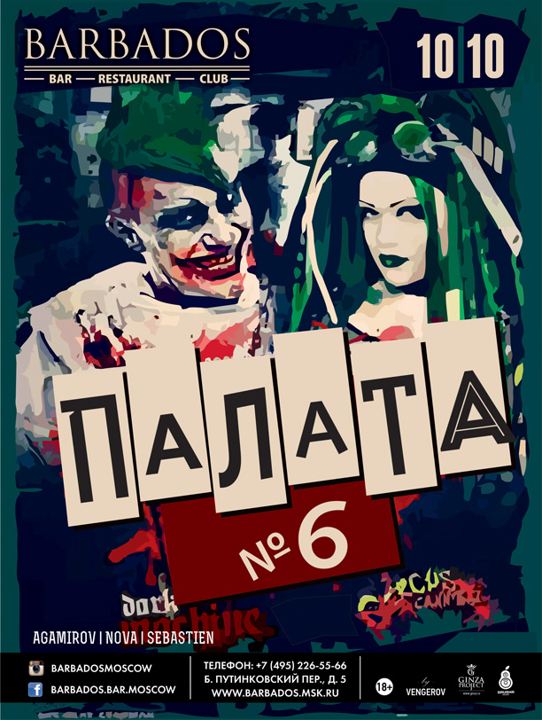 Палата №6