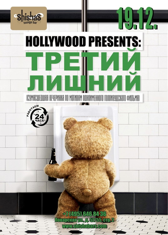 HOLLYWOOD presents: ТРЕТИЙ ЛИШНИЙ