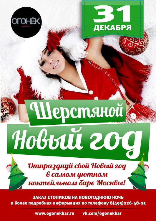 Шерстяной Новый Год