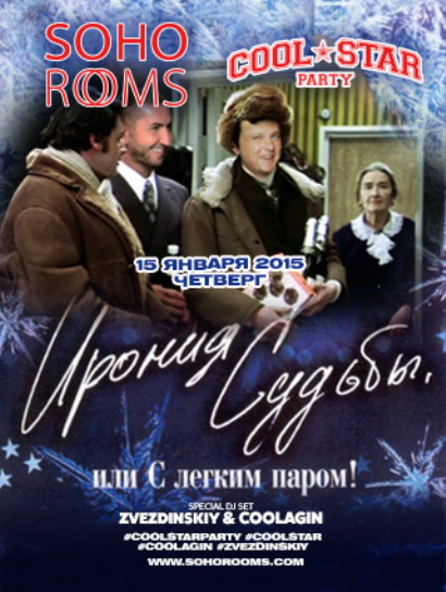 COOL STAR PARTY – ИРОНИЯ СУДЬБЫ ИЛИ С ЛЕГКИМ ПАРОМ!