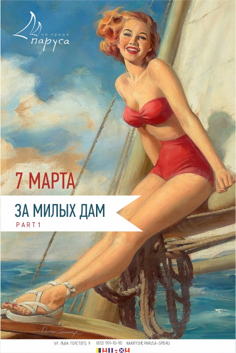 За милых дам