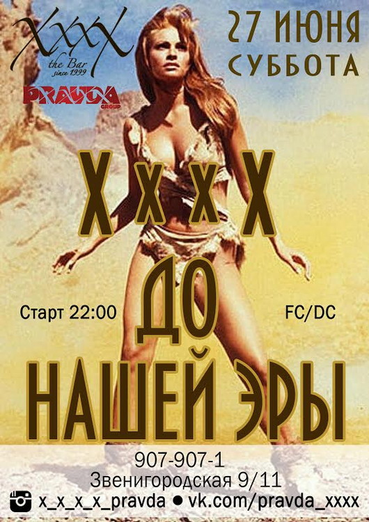 XxxX до нашей Эры
