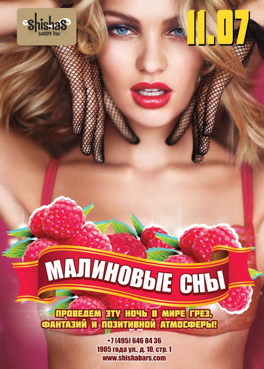 Малиновые сны