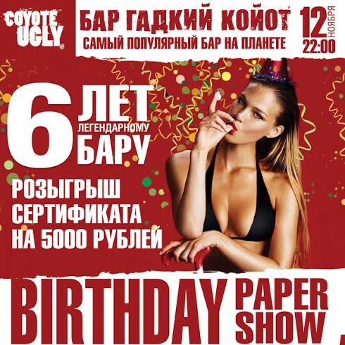BIRTHDAY Paper Show! НАМ 6 ЛЕТ!