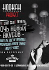Ночь новый вкусов в Hookah Project