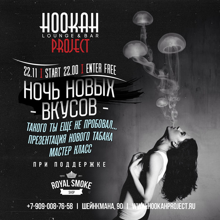 Ночь новый вкусов в Hookah Project
