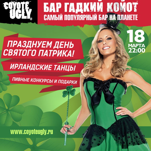 День Святого Патрика