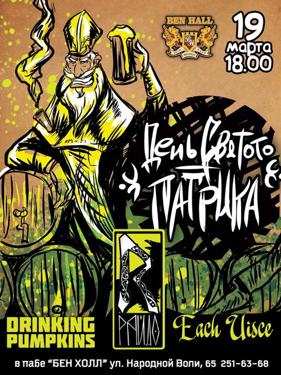 День Святого Патрика