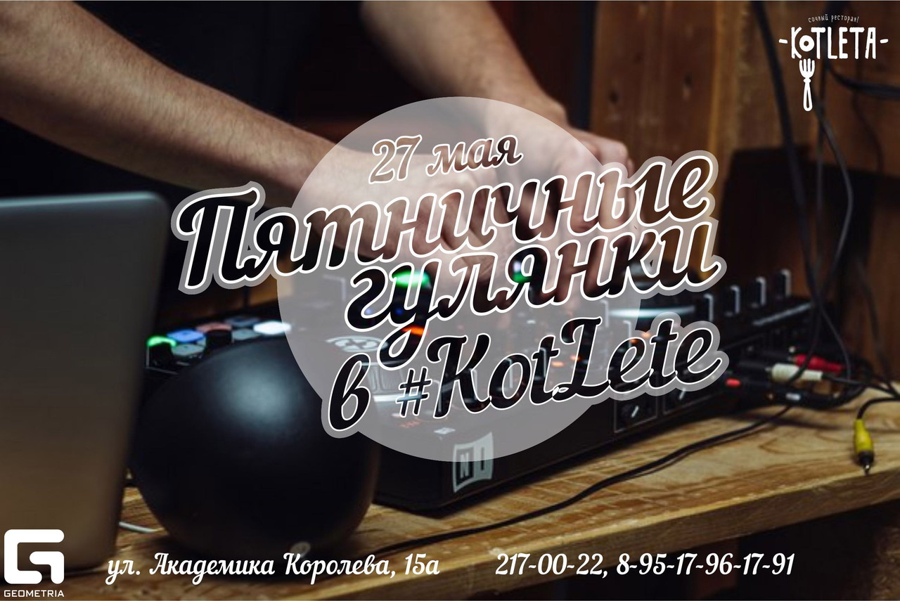 Пятничные гулянки в #KotLete