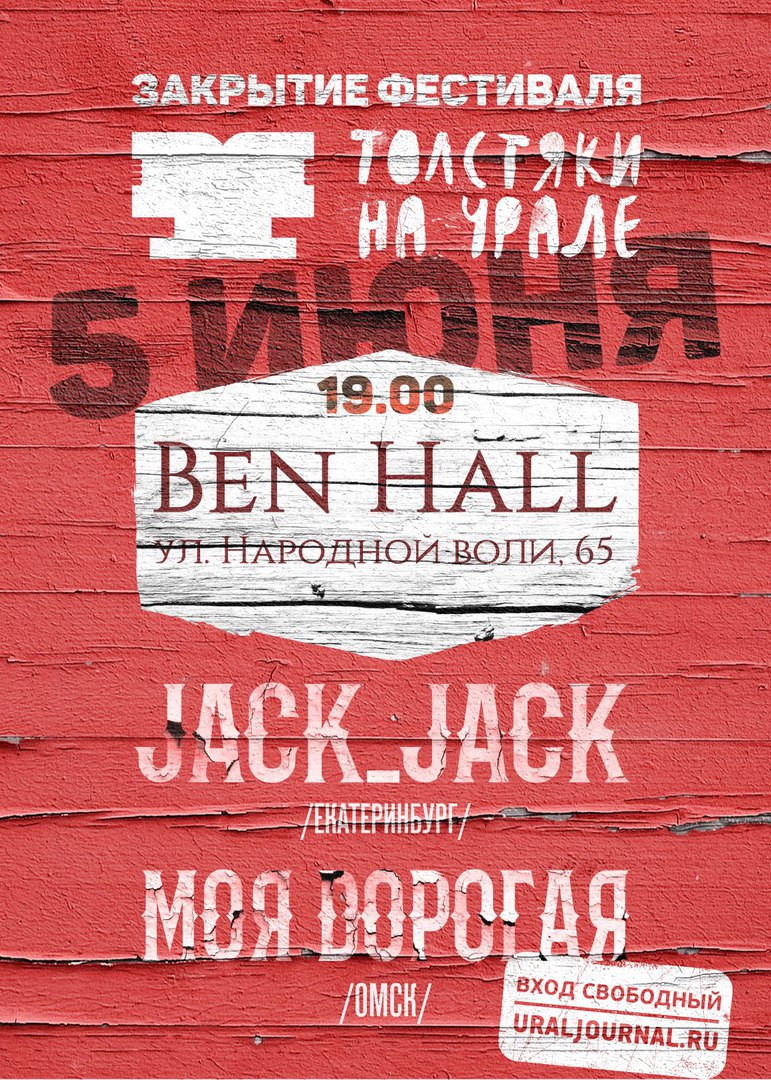 Закрытие фестиваля "Толстяки на Урале"