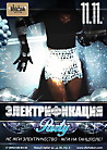 Электрификация party