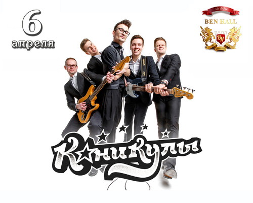 Группа Каникулы в Ben hall
