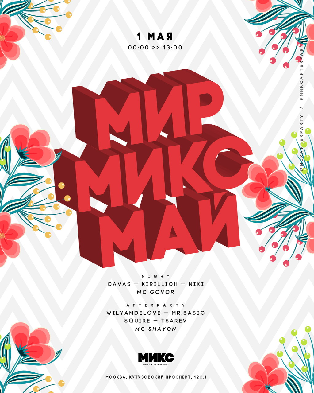 Мир, МИКС, Май!