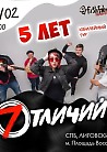 7 Отличий - нам 5 ЛЕТ!