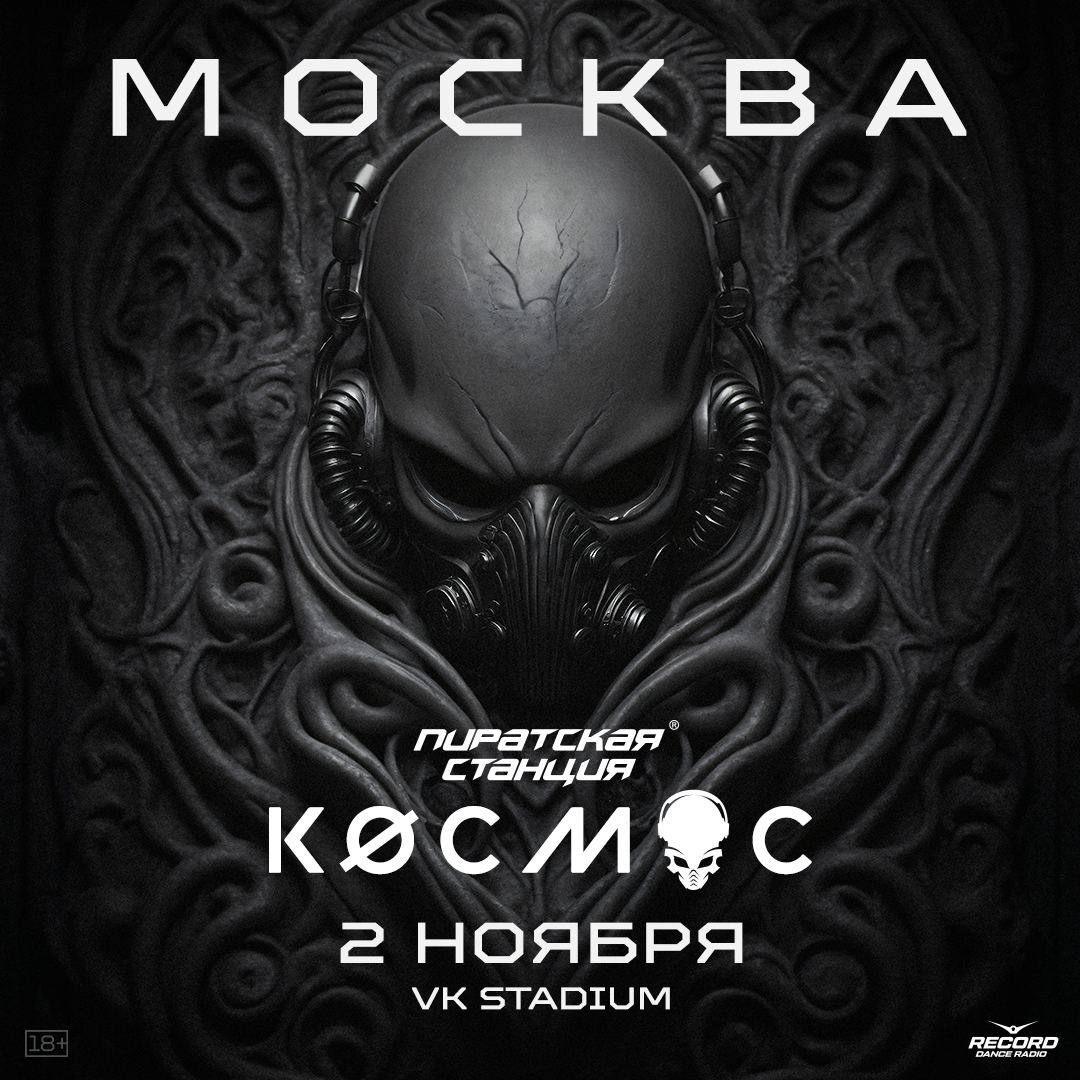 Пиратская станция Космос