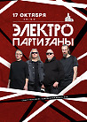 17.10  Электропартизаны Большой сольный концерт