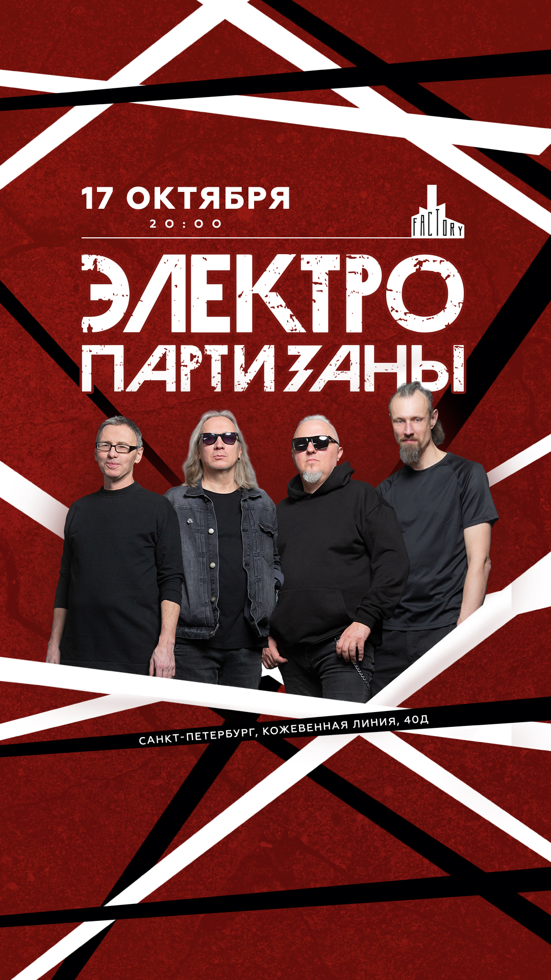 17.10  Электропартизаны Большой сольный концерт