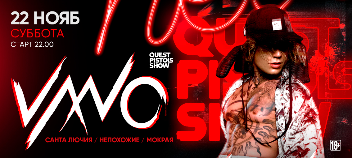 КЛУБНЫЙ КОНЦЕРТ VA.NO (QUEST PISTOLS)
