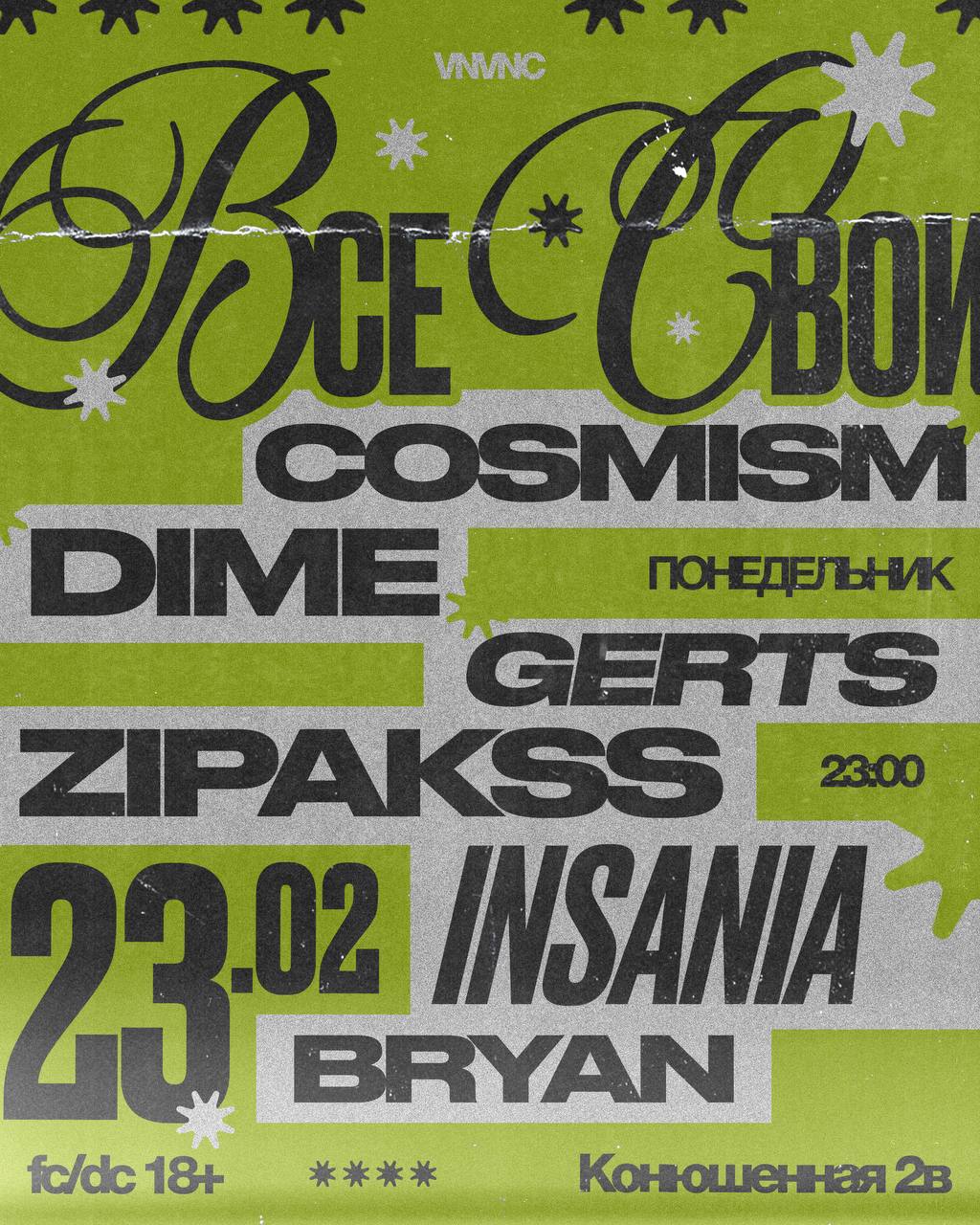 ВСЕ СВОИ | VNVNC | 23 ФЕВРАЛЯ