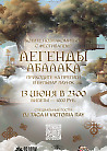 Pre Party Одиссея: Легенды Абалака
