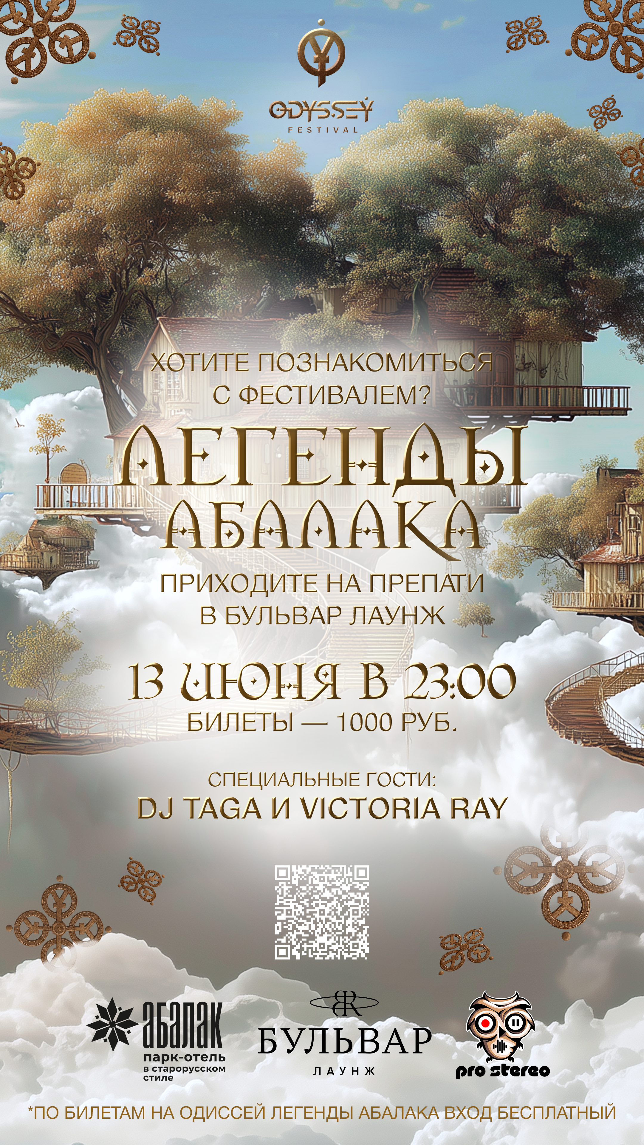 Pre Party Одиссея: Легенды Абалака