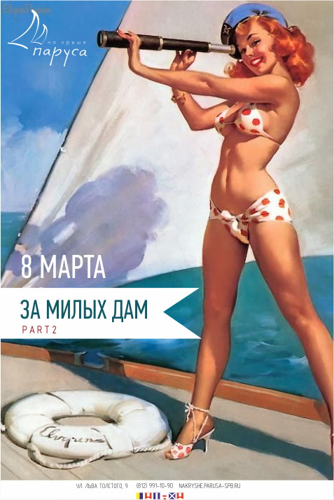 За милых дам