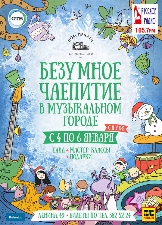 Безумное Чаепитие: Новогодние детские Ёлки в Доме печати