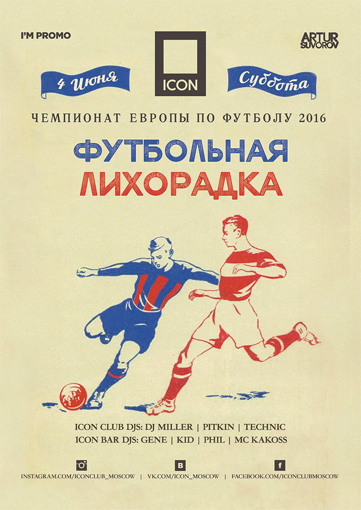 ФУТБОЛЬНАЯ ЛИХОРАДКА