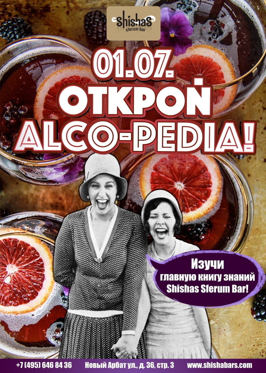 Открой Alco-Pedia
