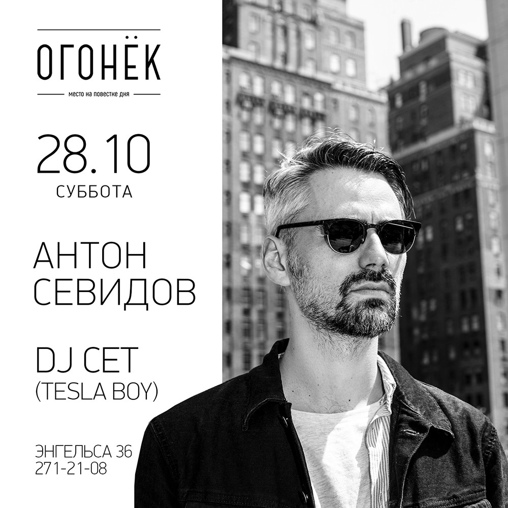 DJ-сет с огоньком Антон Севидов (Tesla Boy)