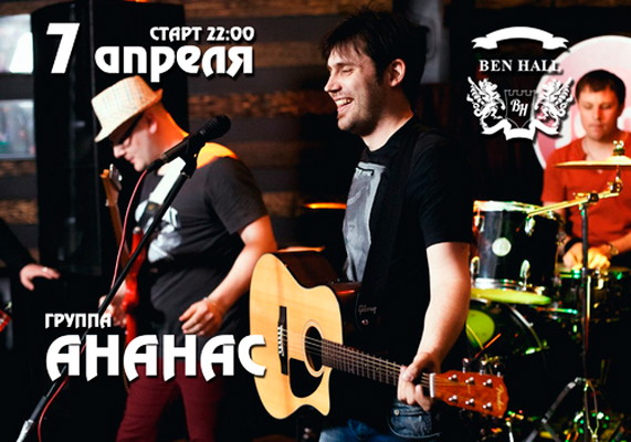 Группа Ананас (г. Челябинск) в Ben Hall