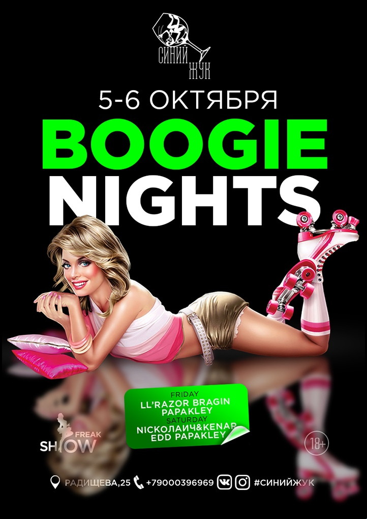 Танцуем в стиле Boogie в Синем Жуке