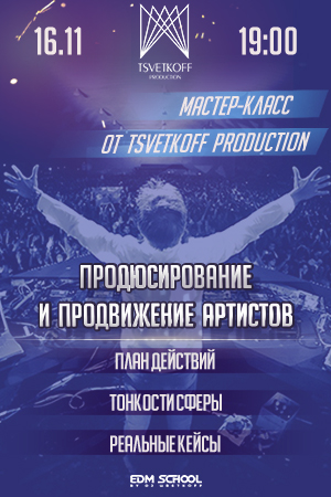 Мастер-класс «Продвижение артиста на музыкальный рынок»