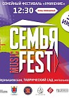Семья Music Fest