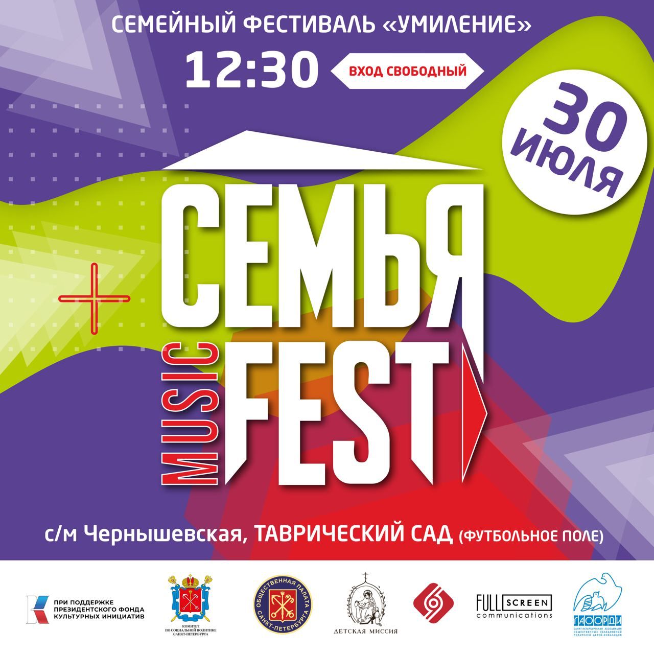 Семья Music Fest