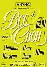 ВСЕ СВОИ | VNVNC | 9 ИЮЛЯ