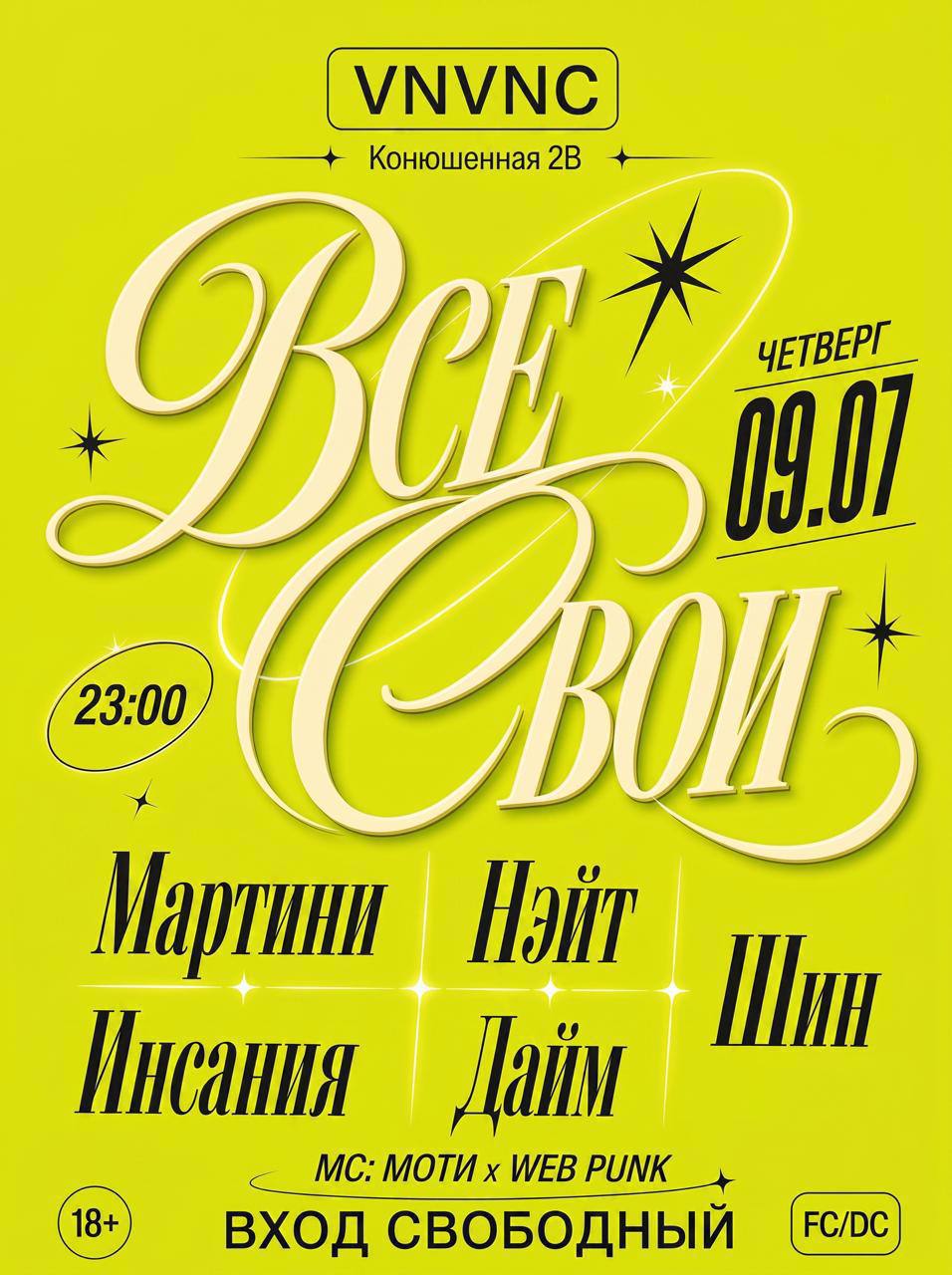 ВСЕ СВОИ | VNVNC | 9 ИЮЛЯ