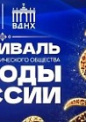 Фестиваль "Народы России", Русского Географического Общества