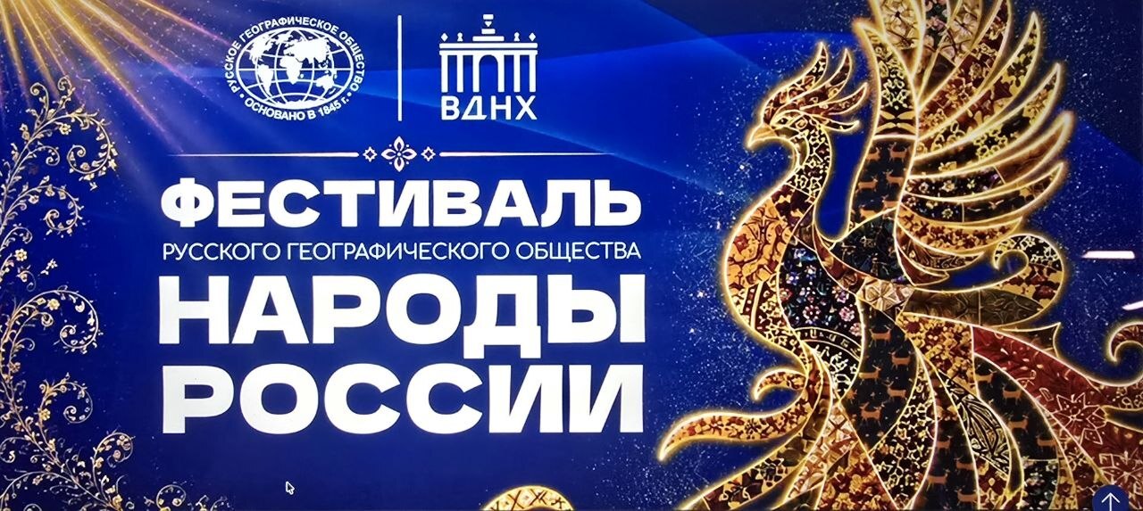 Фестиваль "Народы России", Русского Географического Общества
