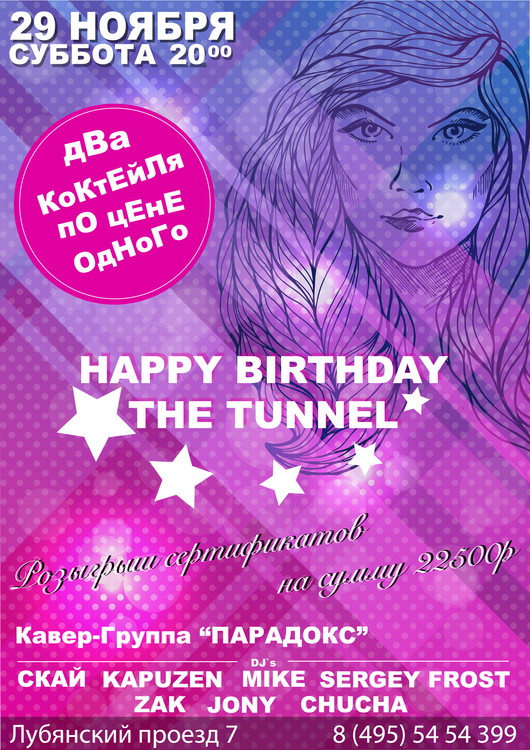 День рождения THE TUNNEL BAR
