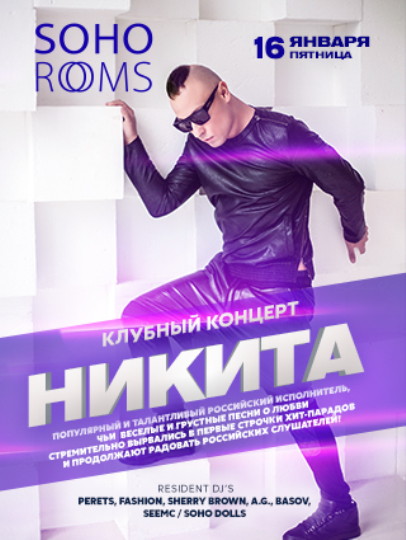 НИКИТА (club concert)