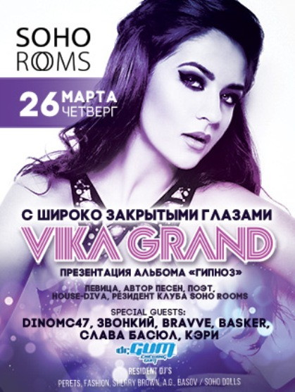 С ШИРОКО ЗАКРЫТЫМИ ГЛАЗАМИ. VIKA GRAND - ПРЕЗЕНТАЦИЯ ДЕБЮТНОГО АЛЬБОМА "ГИПНОЗ"