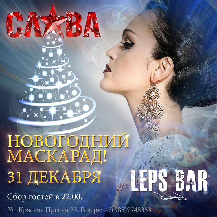 Новогодний Маскарад в LEPS BAR!