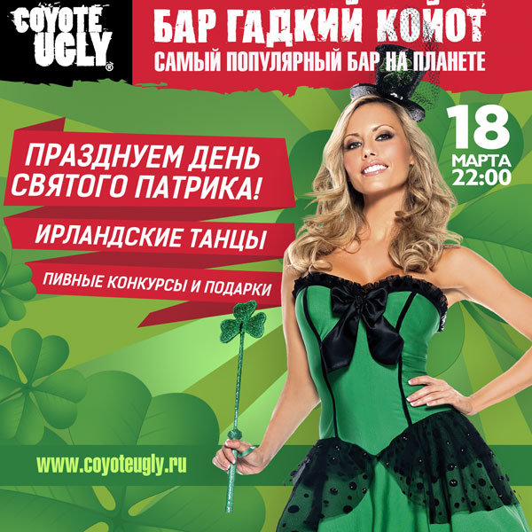 ДЕНЬ СВЯТОГО ПАТРИКА